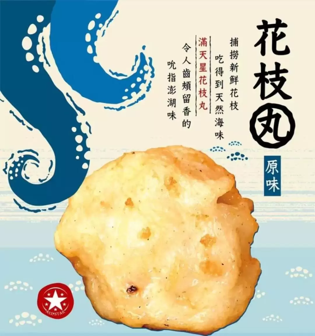 澎湖伴手禮: 滿天星澎湖花枝丸