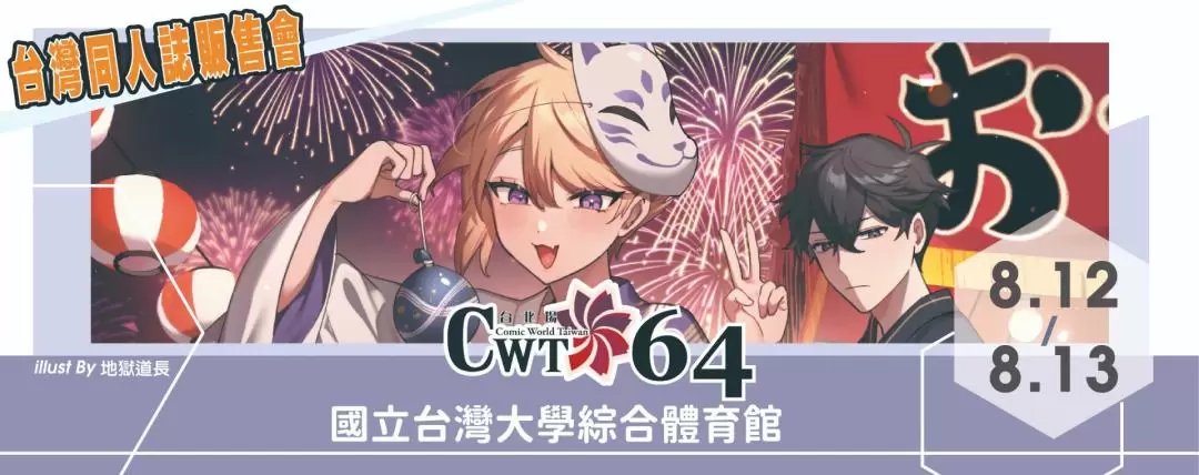 CWT-64（台北場）台灣同人誌販售會 - 單日票／雙日票