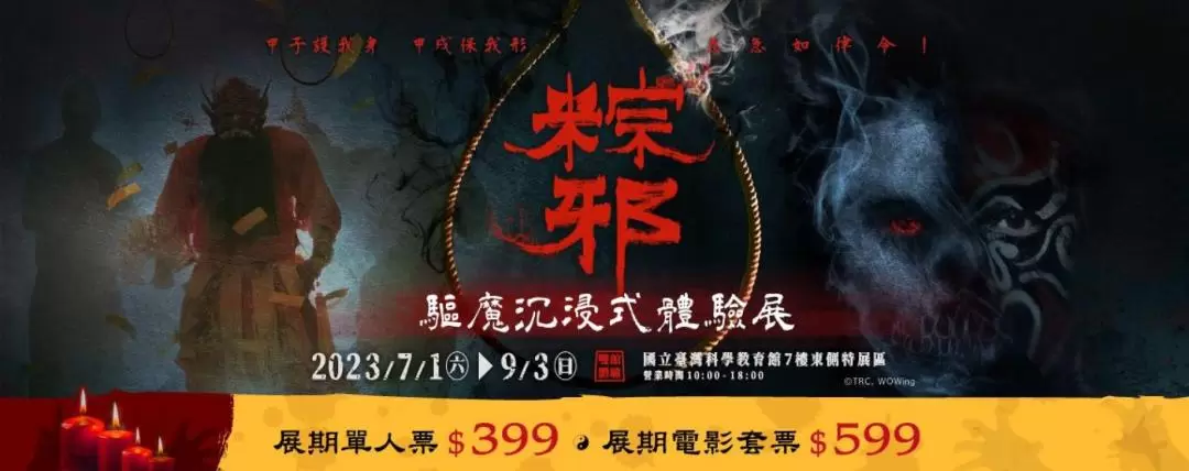 粽邪驅魔沉浸式體驗展｜台北展覽｜門票