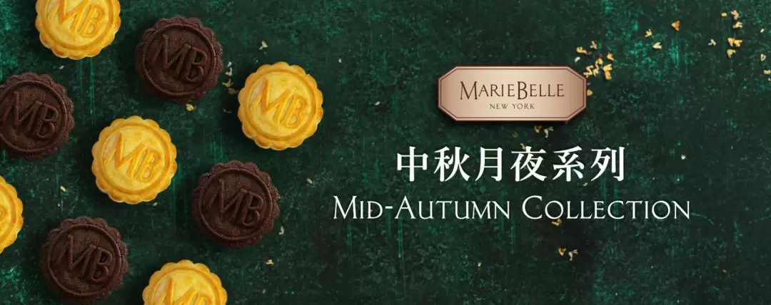 MarieBelle丨中秋月餅、朱古力布朗尼禮盒｜7/9-28/9 銅鑼灣、觀塘、尖沙咀自取｜獨家送$10 MarieBelle優惠券丨2023中秋月餅優惠