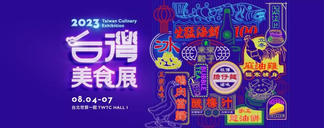 2023 台灣美食展