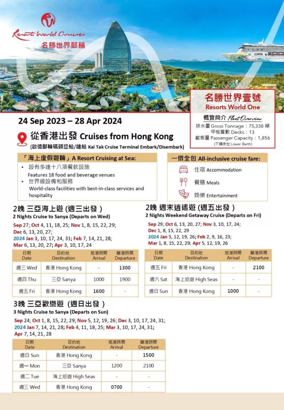 名勝世界壹號郵輪｜香港公海遊｜香港海南島(三亞)2晚或3晚郵輪假期