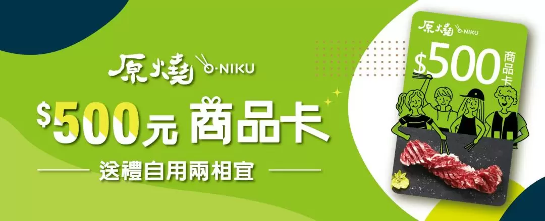 O-NIKU 原燒 優質原味燒肉｜紙本餐券寄送