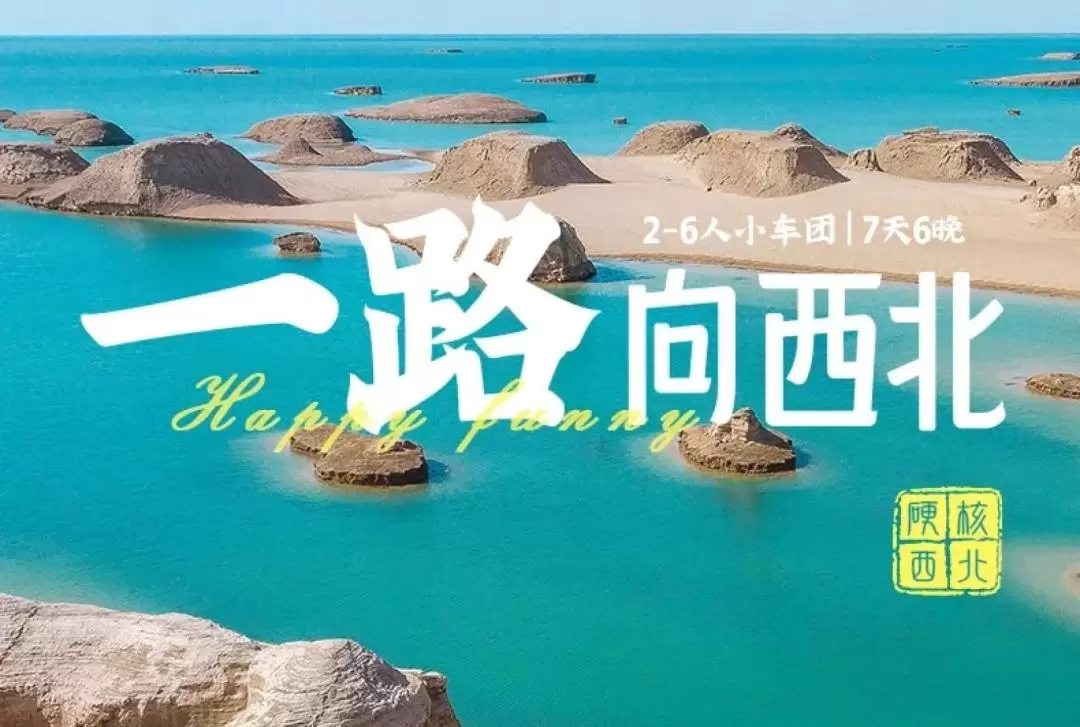 青甘絲路環線7天6晚（一路向西北+青海湖+茶卡鹽湖+德令哈+莫高窟+鳴沙山月牙泉+七彩丹霞+2-6人小團）