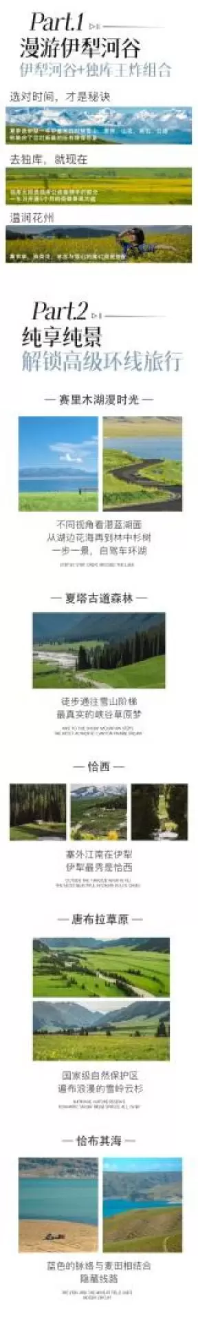 新疆伊犁牧野本色7天6晚（全程SUV+獨庫公路+伊昭公路+S101+賽里木湖+夏塔古道+恰西+唐布拉草原+恰布其海）