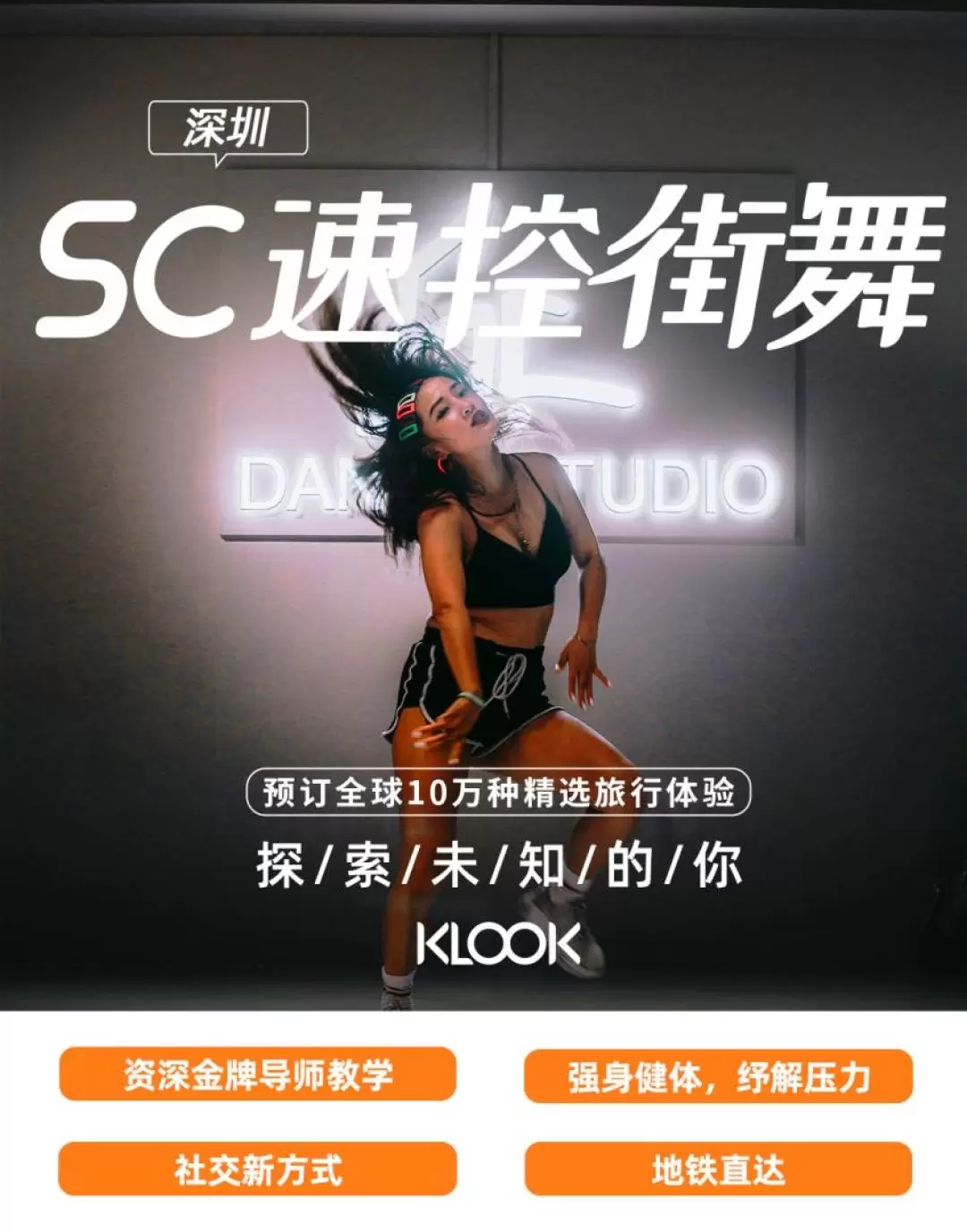 [Shenzhen Street Dance Course] SC Speed Control Street Dance Experience