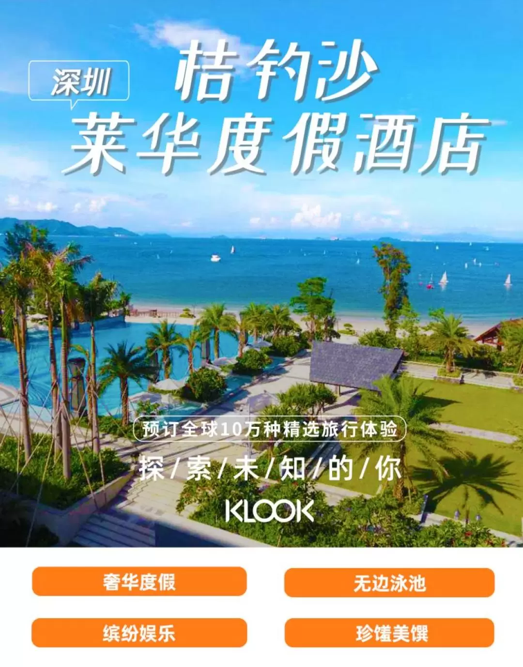 桔釣沙萊華度假酒店（Judiaosha Laihua Resort Hotel）ステイケーション（深圳）