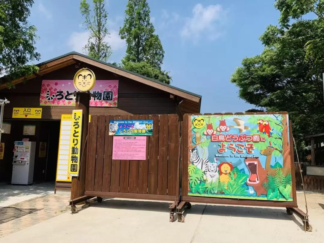 しろとり動物園 入園チケット（香川）