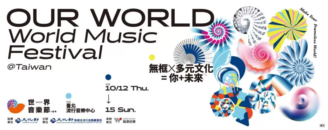 2023 世界音樂節在臺灣 - WMF Taiwan