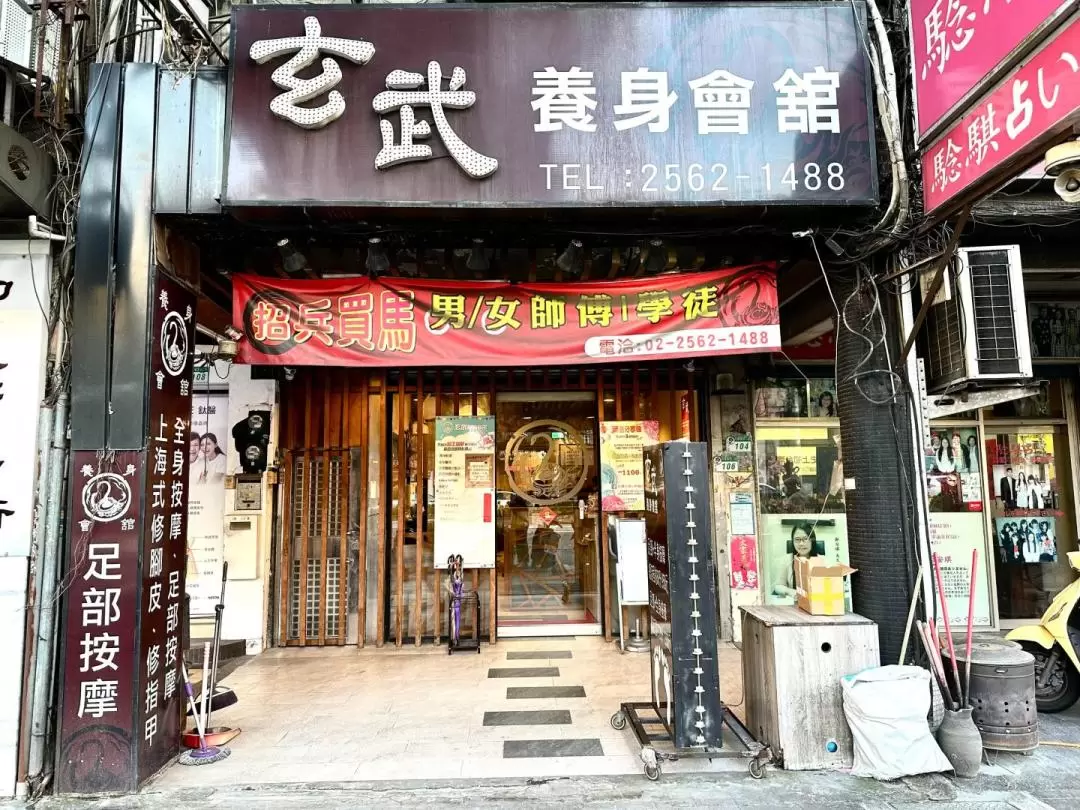 台北｜玄武養身會舘 行天宮店｜按摩券｜需電話預約