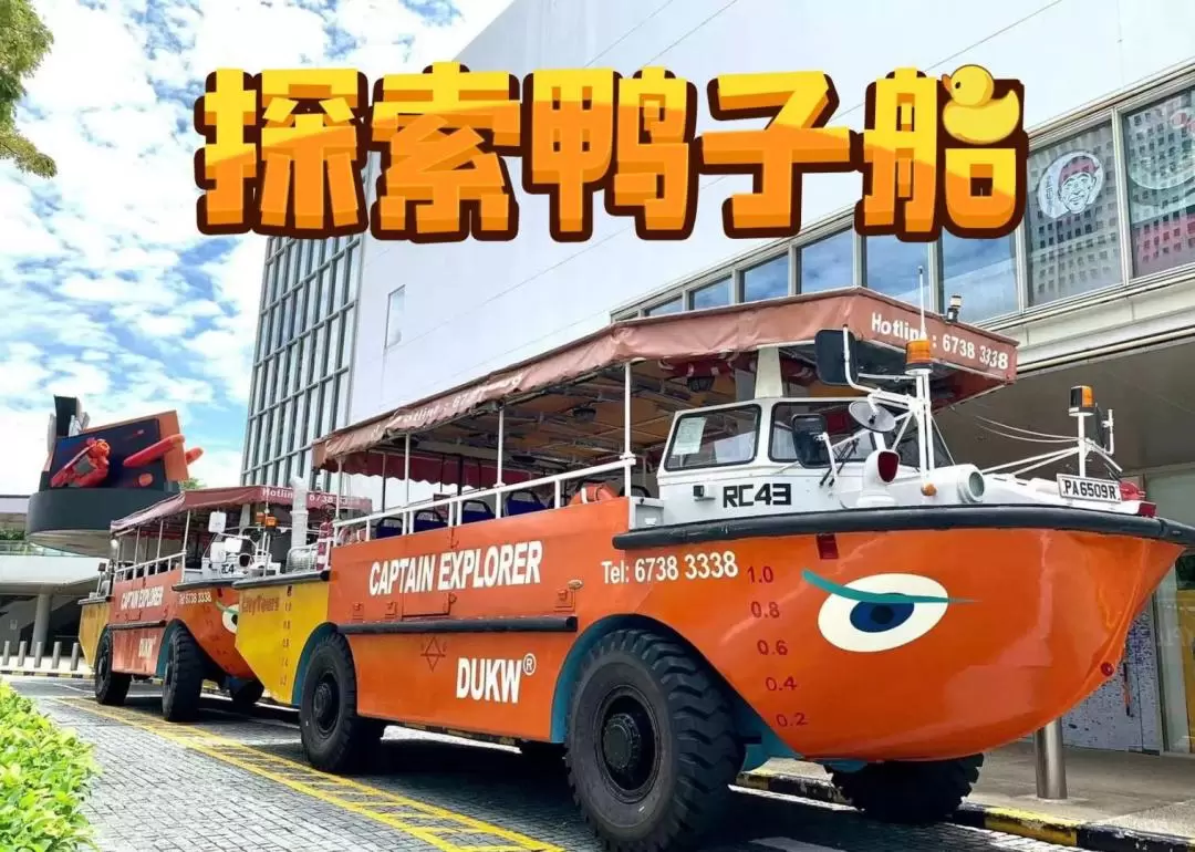 新加坡 Captain Explorer DUCKtours 水陸兩棲鴨子船（含海鮮午餐／晚餐）