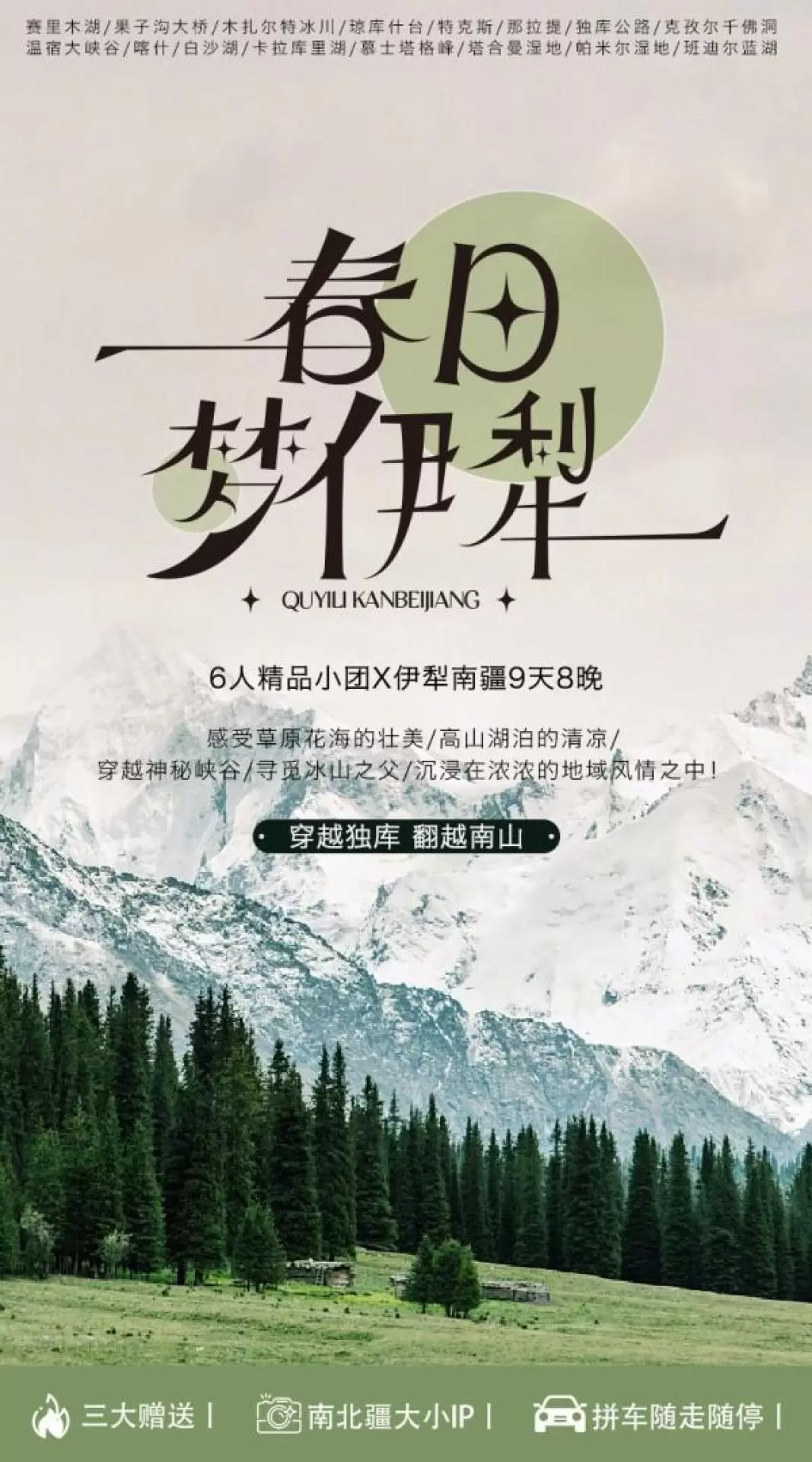 新疆伊犁南疆9天8晚（烏魯木齊集合喀什散團+賽里木湖+那拉提+獨庫公路+盤龍古道+慕士塔格峯+班迪爾藍湖）