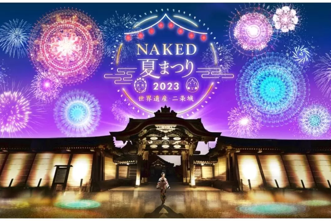 日本京都世界遺產二條城 NAKED 夏日祭典 2023 光雕秀門票