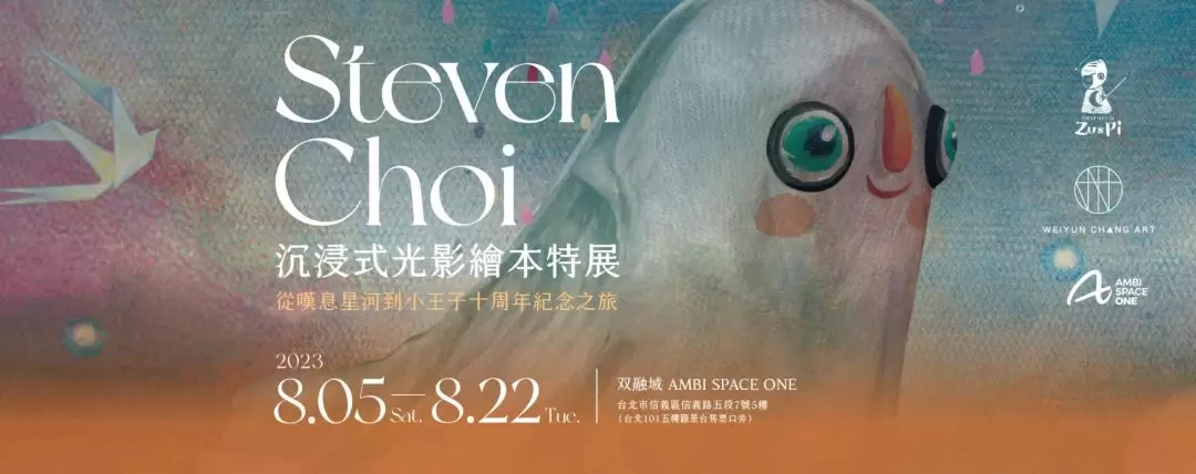 《Steven Choi 沉浸式光影繪本特展：從嘆息星河到小王子十周年紀念之旅》