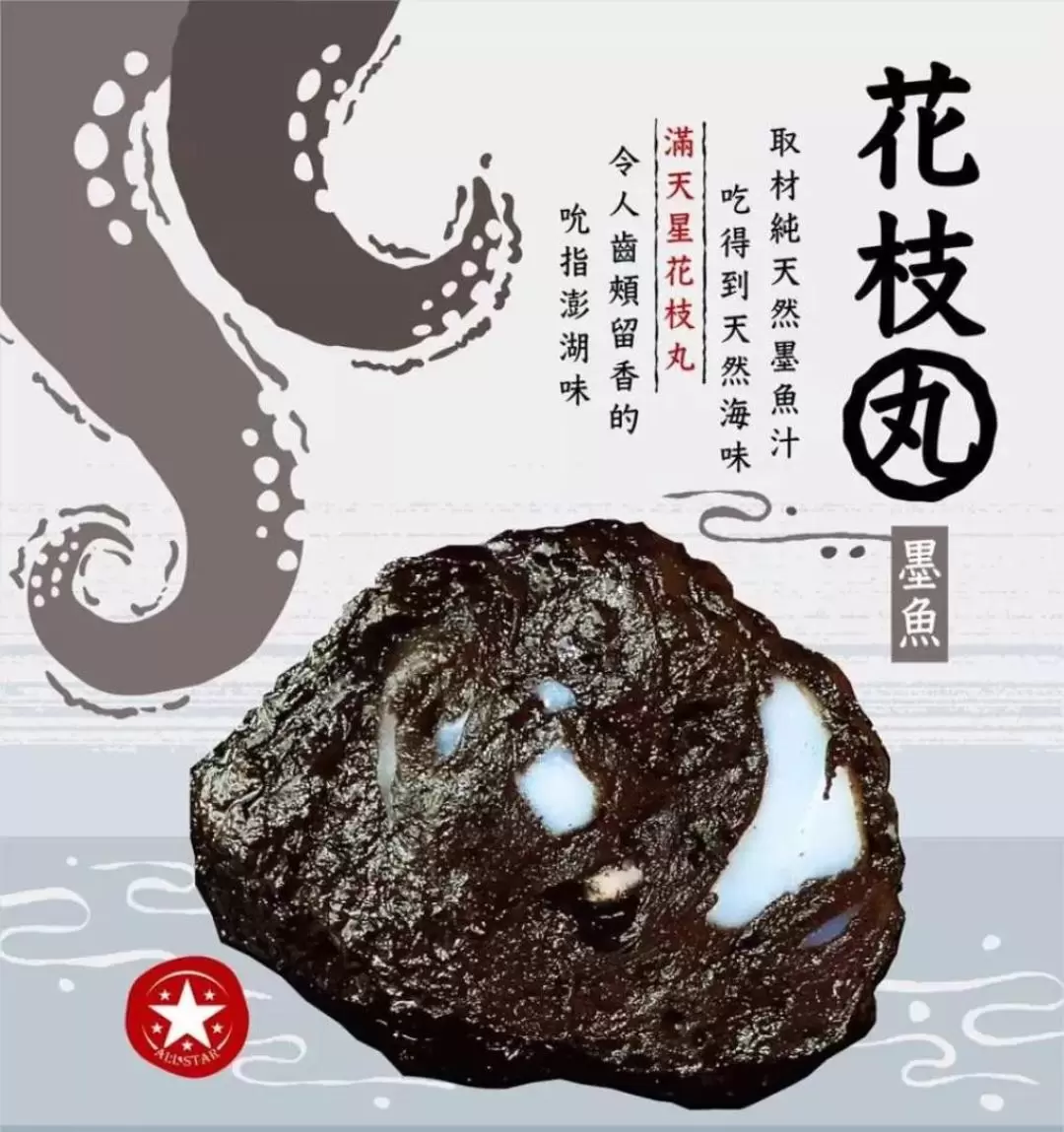 澎湖伴手禮: 滿天星澎湖花枝丸