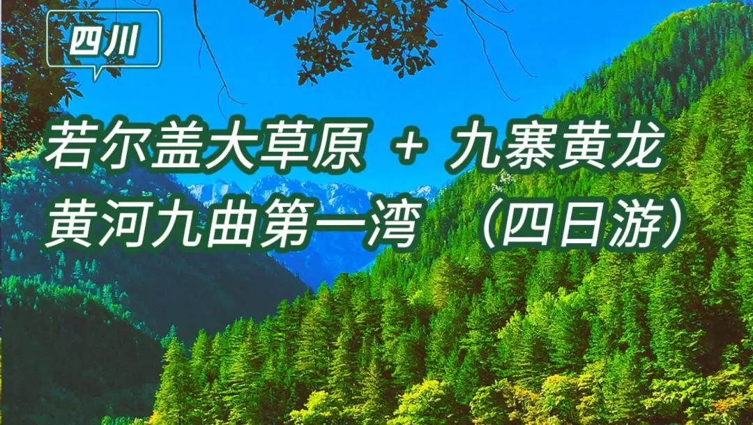 川西達古九寨4天3晚（畢棚溝+達古冰川+九寨溝+4-8人精品小團）