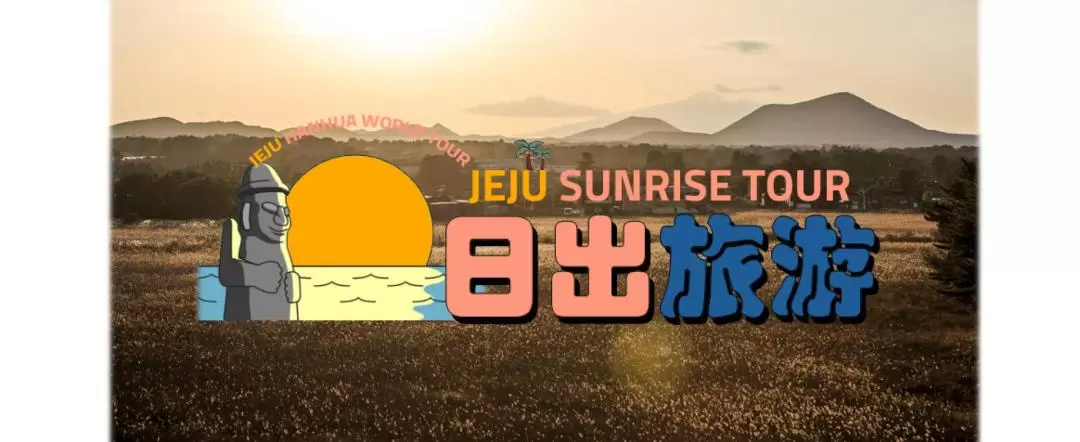 Jeju Sunrise Half Day Tour