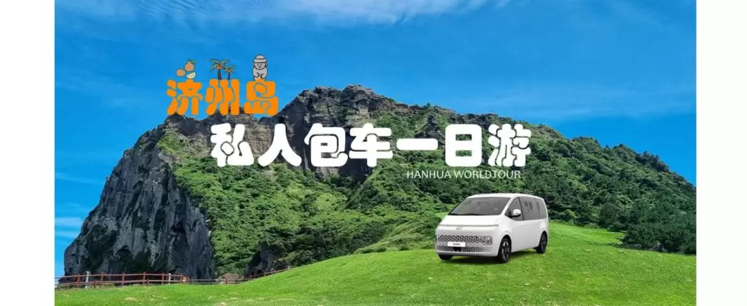 Jeju Island Private Chartered Car One-day Tour