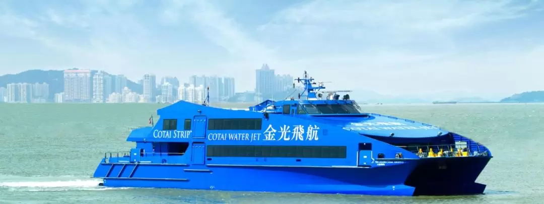 片道ジェットフェリー乗船チケット（香港⇔マカオ / Cotai Water Jet提供）