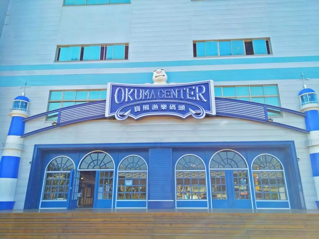 Okuma Center（宝熊漁楽碼頭） 入館チケット（台中）