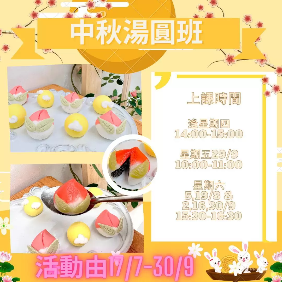 28 Art Bake - 中秋湯圓班 | 工作坊 | 中秋節 | 觀塘