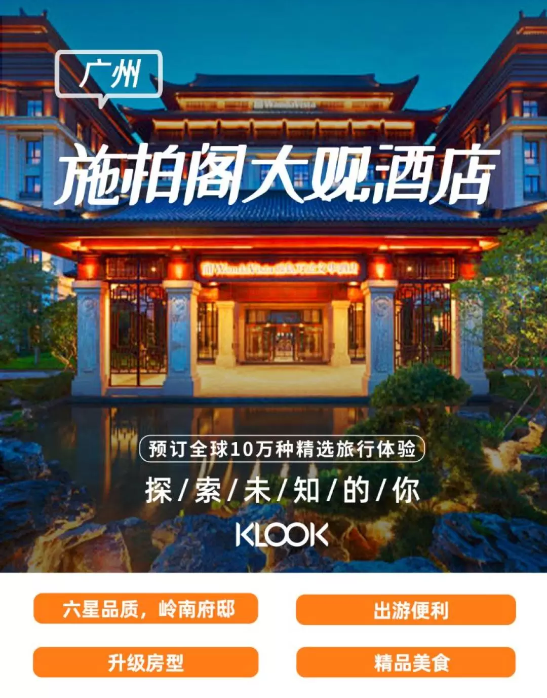 [Klook Limited Time 50% Off] Guangzhou Shibago Grand View Hotel Accommodation Package (formerly Guangzhou Sunac Mandarin Hotel)