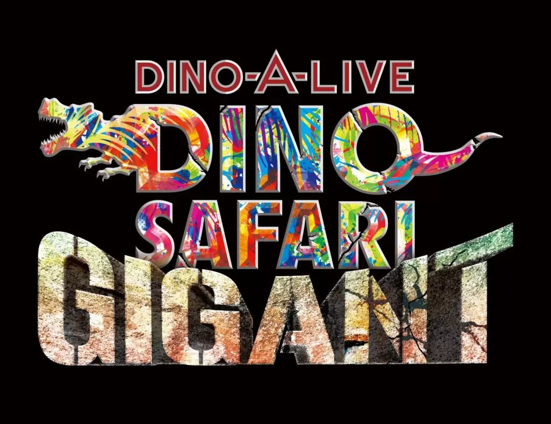 橫濱“DINO SAFARI GIGANT”恐龍展