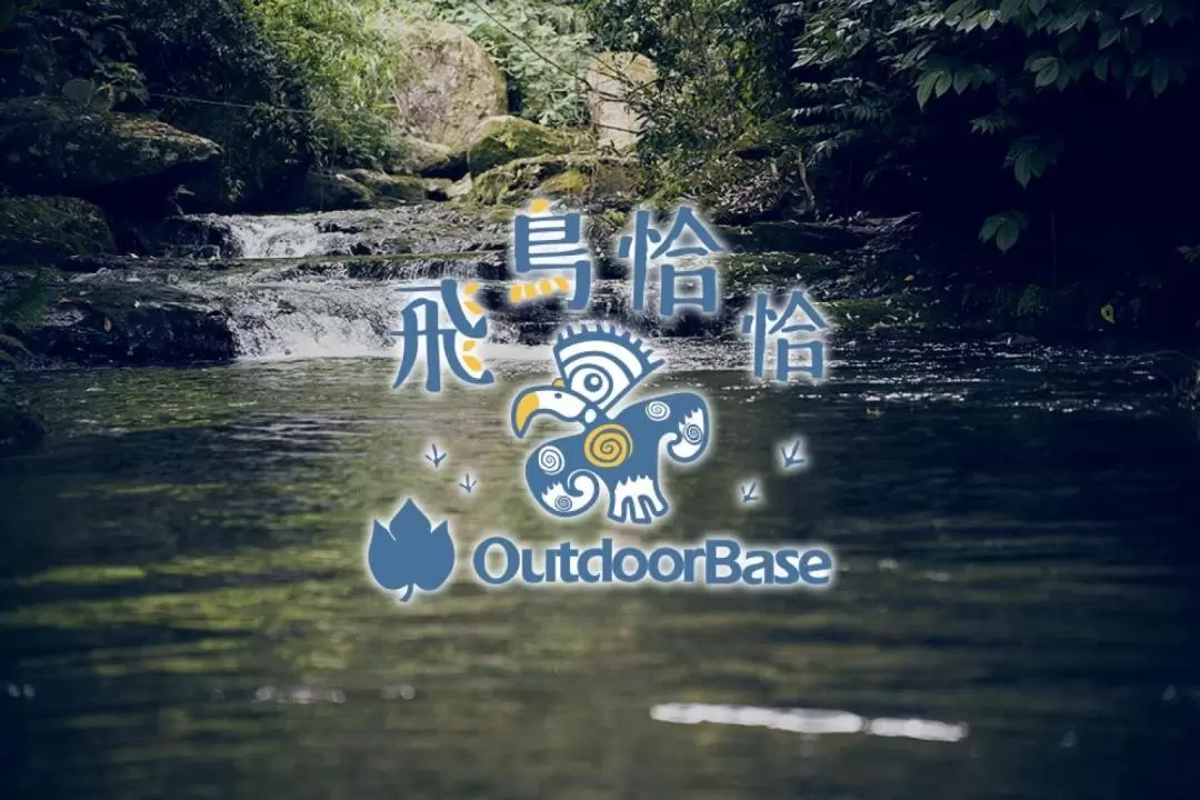 新竹露营｜飞鸟恰恰 Outdoorbase Experience｜空手露营体验