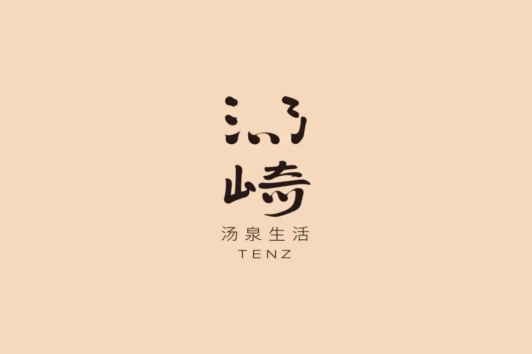 湯崎.湯泉生活TENZ(福田口岸店)