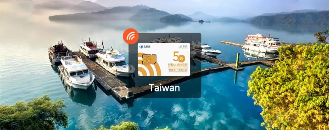 台湾 4G SIMカード（空港受取 / 中華電信提供）