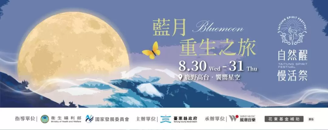 2023 自然醒慢活祭 Taitung Spirit Festival｜藍月・重生之旅