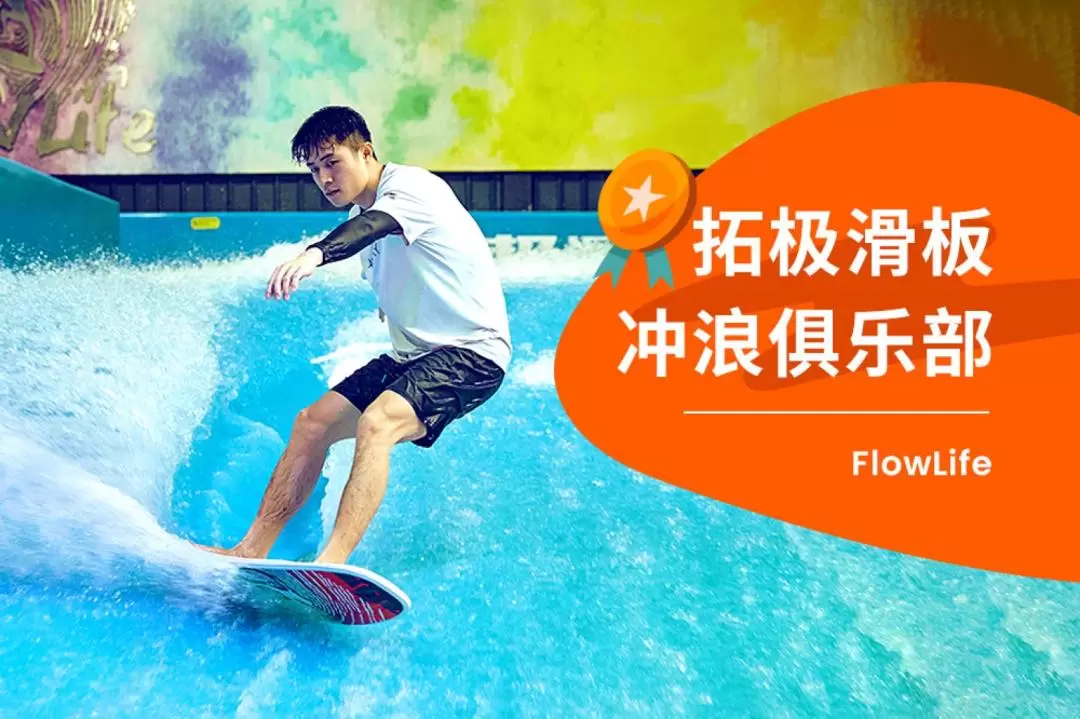 Shenzhen FlowLife Tuoji Indoor Skateboarding and Surfing Club Experience