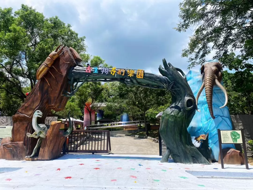 古生物奇幻楽園 入園チケット（彰化）