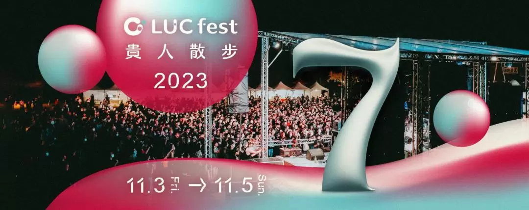 2023 LUCfest 貴人散步音樂節