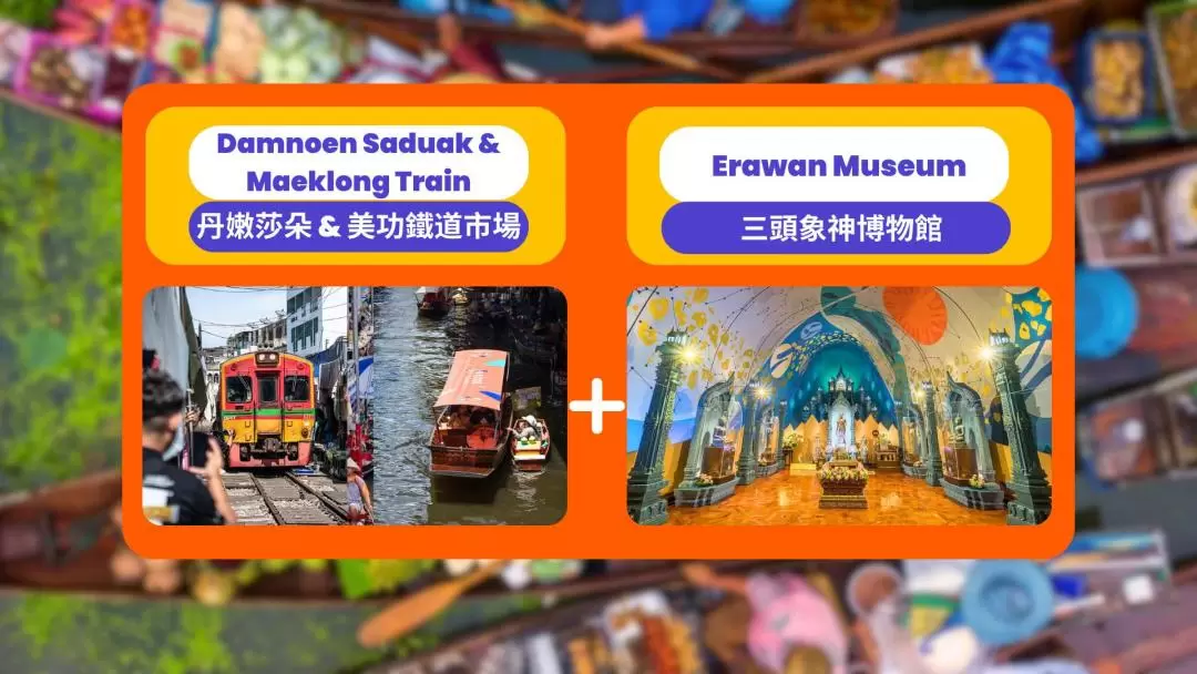 丹嫩沙多水上市場 & 三頭神象博物館一日遊（曼谷出發）