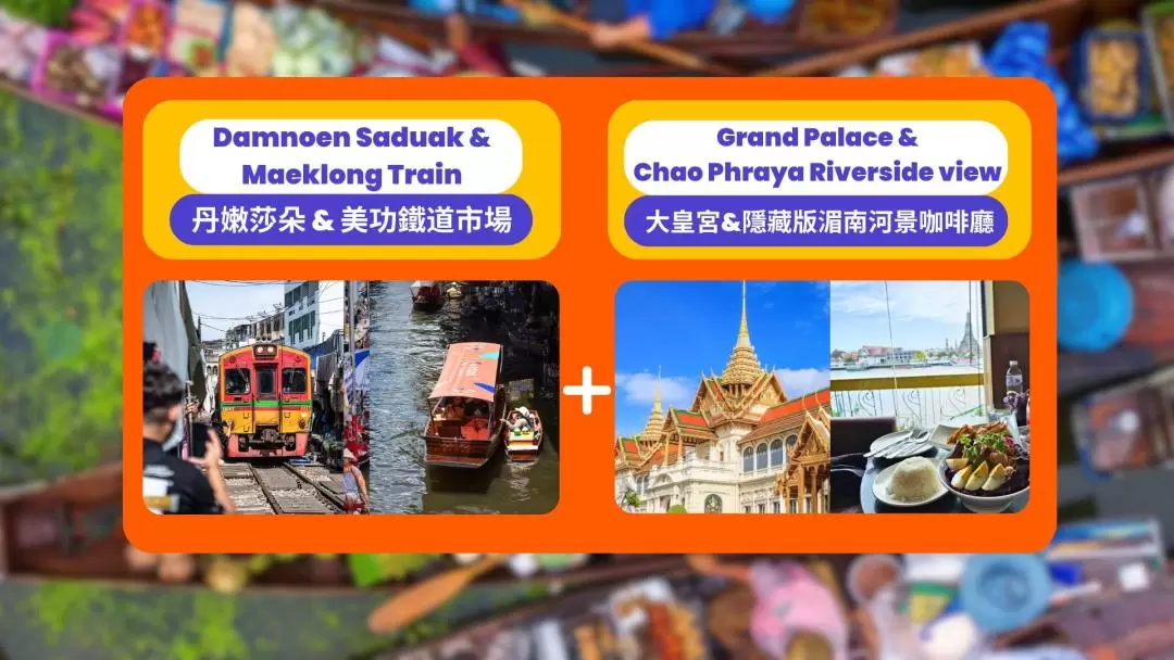 丹嫩沙多水上市場 & 大皇宮 & 昭拍耶河景之旅