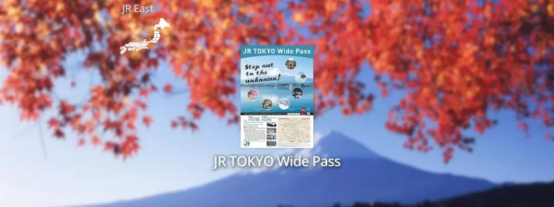 JR Pass東京廣域周遊券
