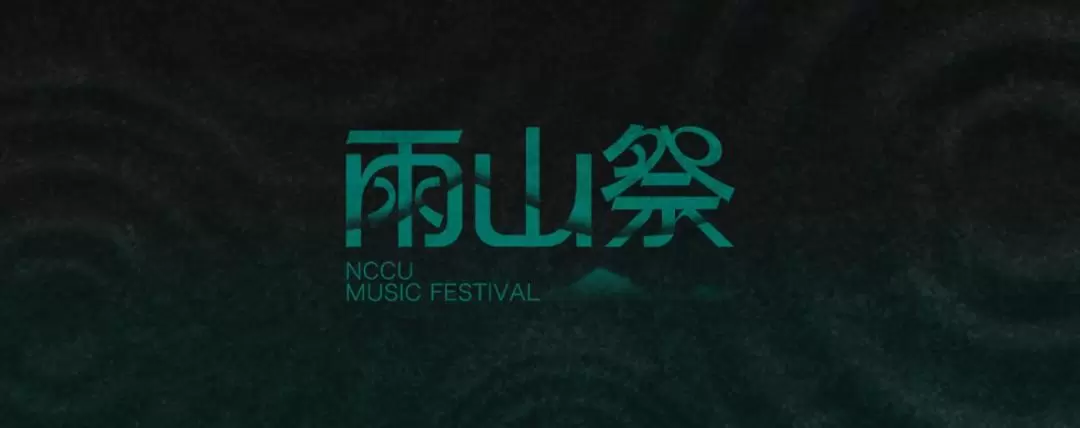 2023 雨山祭｜第八屆政大音樂節 NCCU Music Festival