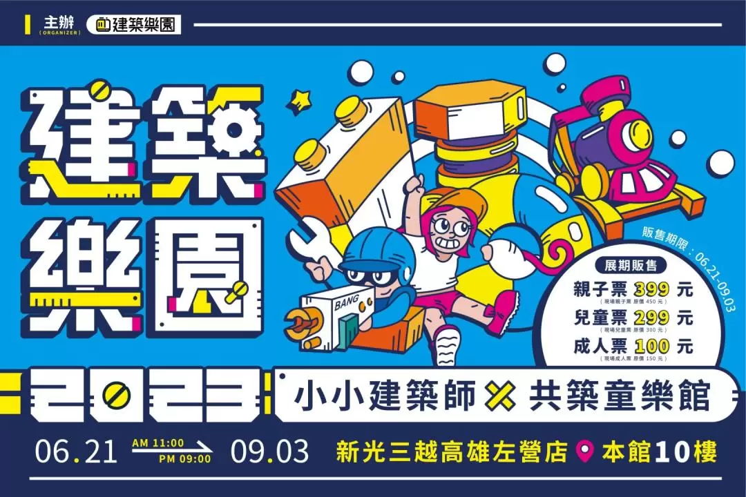 高雄2023全台最大巨型積木建築樂園・小小建築師 x 共築童樂館 快閃店：門票