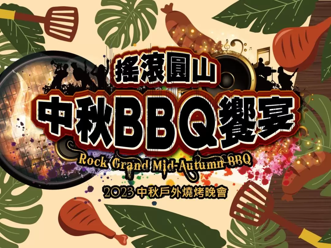 2023『搖滾圓山BBQ饗宴』