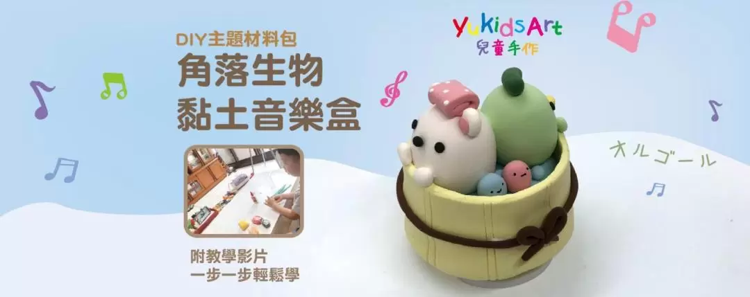 宅配到府｜遊戲愛樂園 Yukids Island｜手做黏土DIY材料包｜角落生物．寶可夢系列