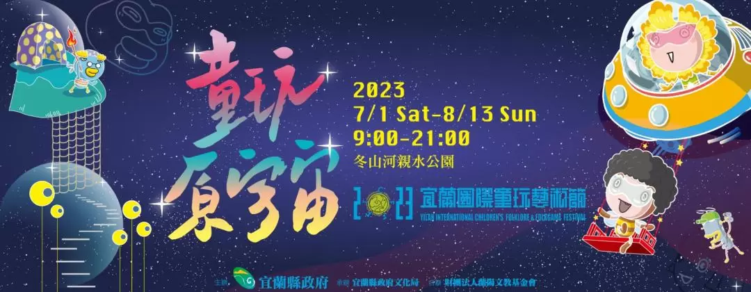 2023 宜蘭國際童玩節｜門票