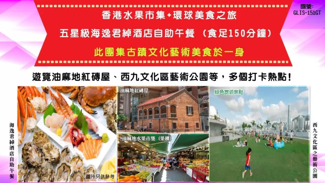 香港水果市集+環球美食之旅 (九龍海逸君綽酒店享用環球美食自助午餐 )