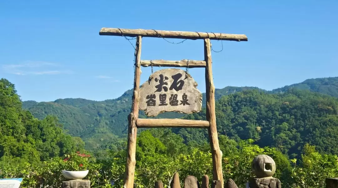 新竹｜尖石峇里森林温泉渡假村｜汤屋・可加购鲟龙鱼套餐